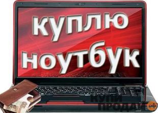 Выгодная скупка поврежденных ноутбуков и нетбуков в Барнауле