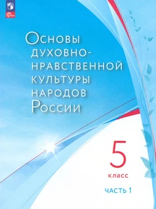 Основы духовно-нравственной культуры народов России. 5 класс. Часть 1