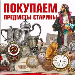 Покупка антиквариата и старинных вещей